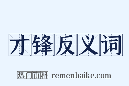 才锋反义词是什么意思的图片